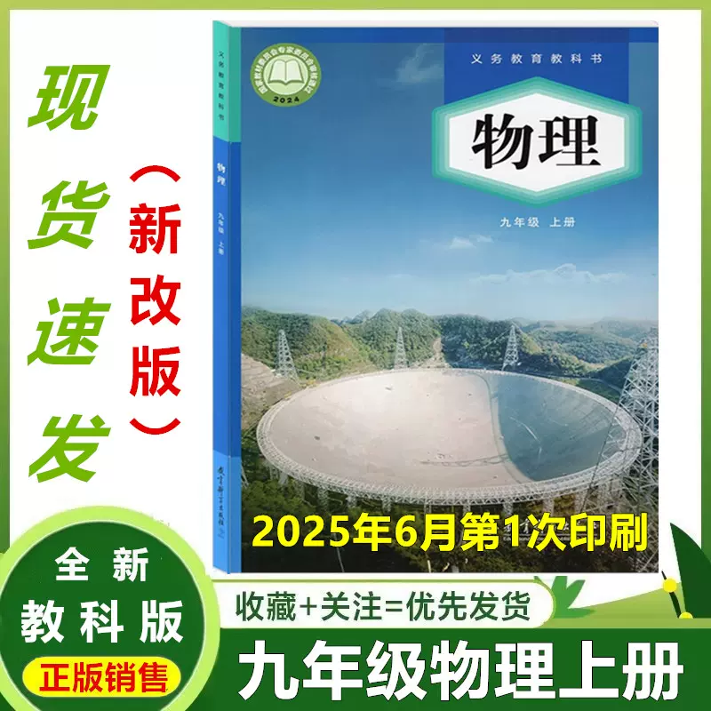 2025年初三九年级物理上册教科版教育科学出版社改版最新现货