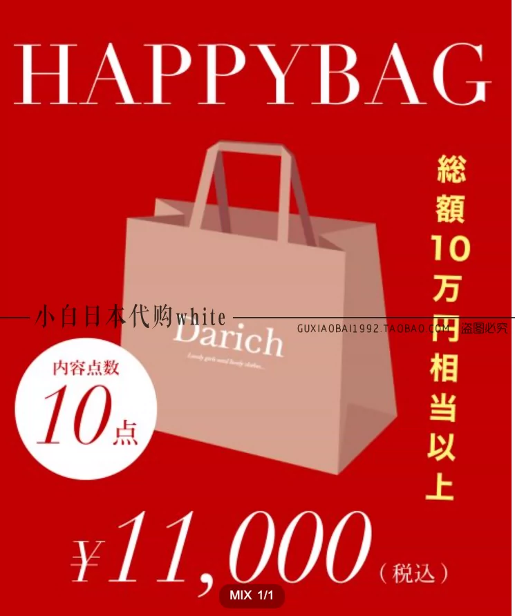 可拼邮小白日本代购1月Darich 2024日本新年福袋邮费另拍-Taobao