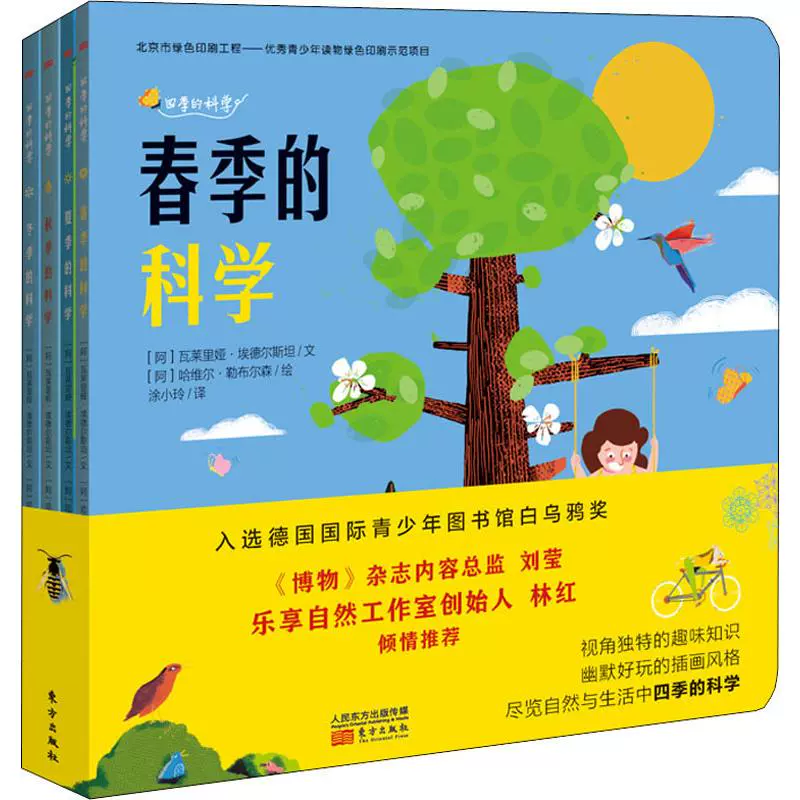 四季的科学 4册 阿根廷 瓦莱里娅 埃德尔斯坦著涂小玲译 阿根廷 哈维尔 勒布尔森绘少儿科普少儿东方出版社新文正版