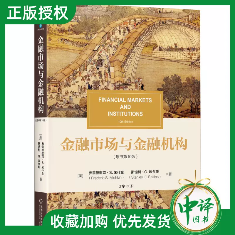 Financial Markets and Institutions 第10版 2025新书】金融市场与金融