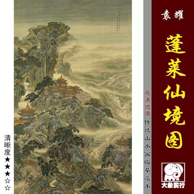 ZS178 古美術 掛軸 中国・清時代 袁耀 『蓬莱仙境図』 絹本 立軸 肉筆古筆