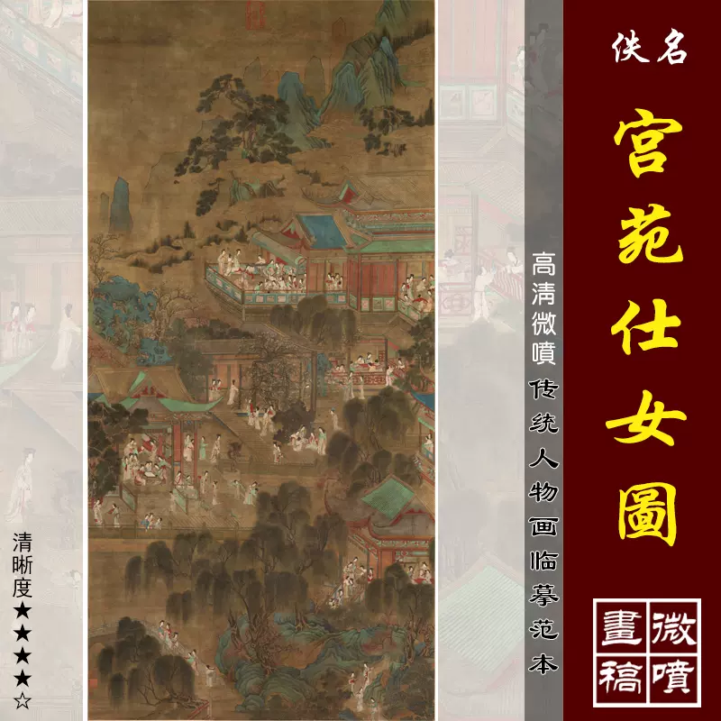 盛懋宮苑仕女畫高清微噴中國傳統人物畫臨摹絹布畫稿仇英百美圖軸-Taobao