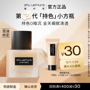 
[Gift 30 yuan large buyback coupon] Shu Uemura small square bottle liquid foundation long-lasting antioxidant trial for combination oily skin