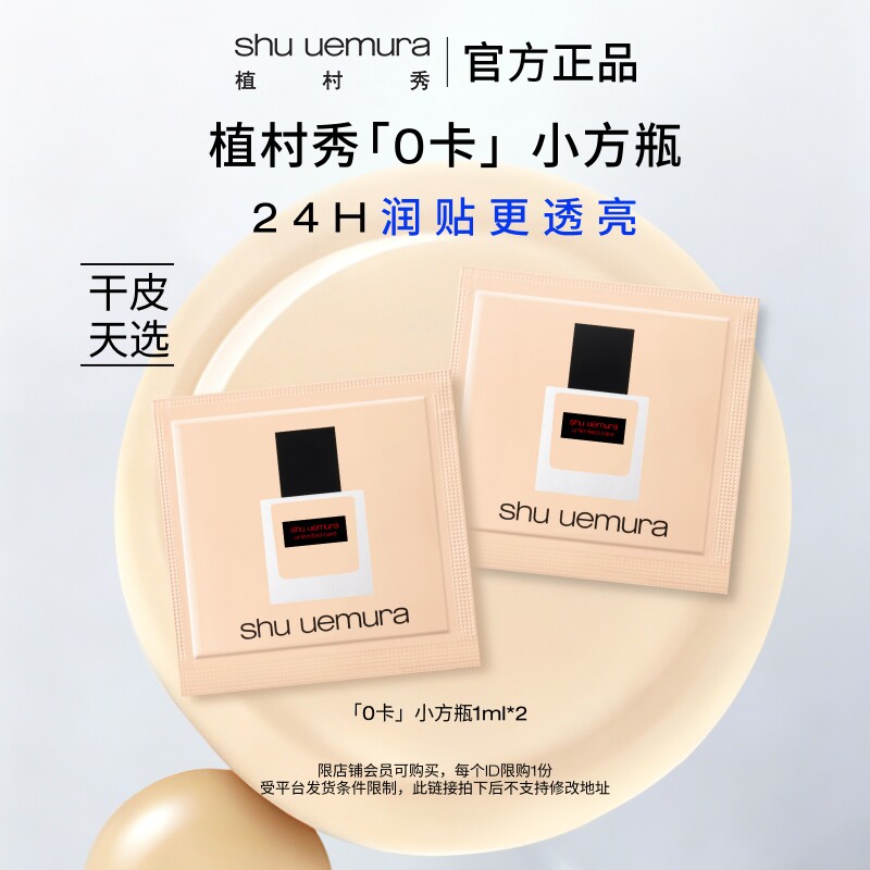 Пробная пробная версия Shu Uemura «0 Cal» Маленькая квадратная бутылочка для сухой кожи Аутентичный пробный набор