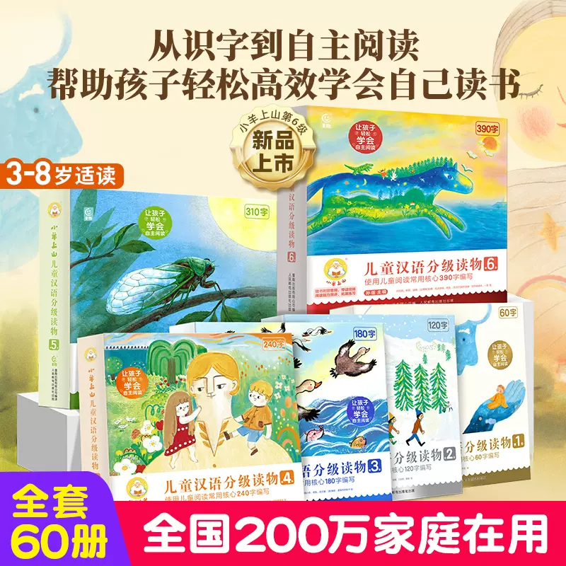 全套60册小羊上山儿童汉语分级读物1-6级3-6岁