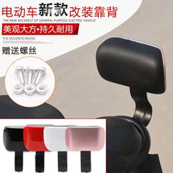 Electric Vehicle Rear Backrest Suitable for Yadea, Tailing, Aima Electric Bikes, Modified Bicycle Rear Seat Accessories