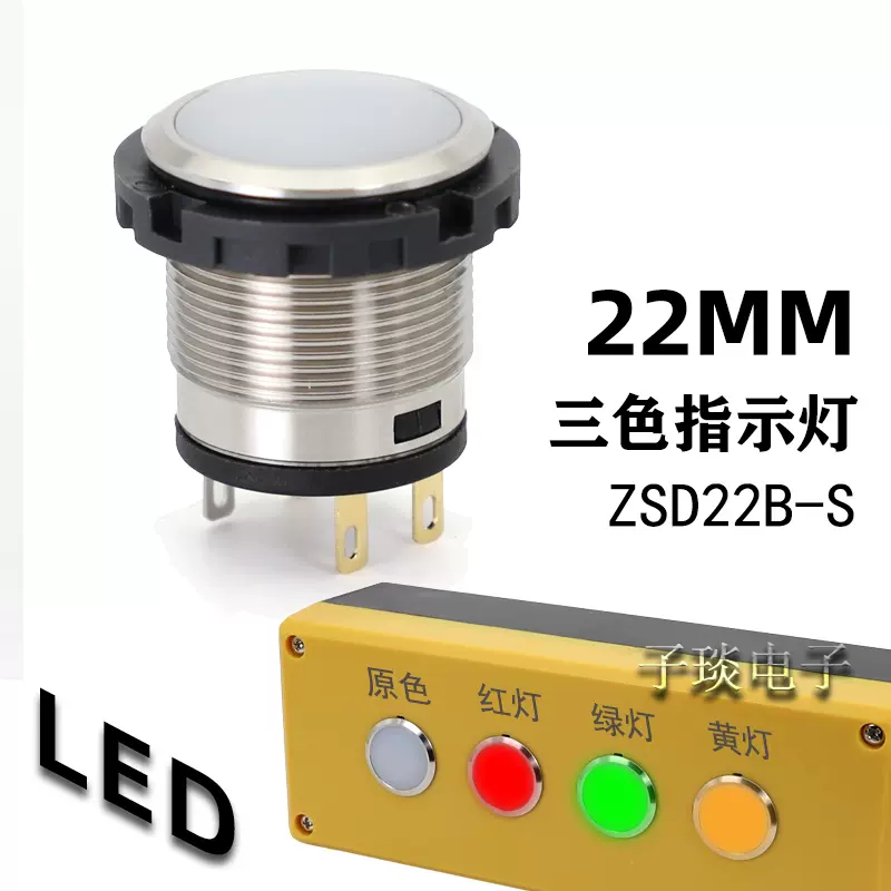 不锈钢小型三色灯24伏LED机床故障设备信号灯ZSD22B-S三色指示灯-Taobao