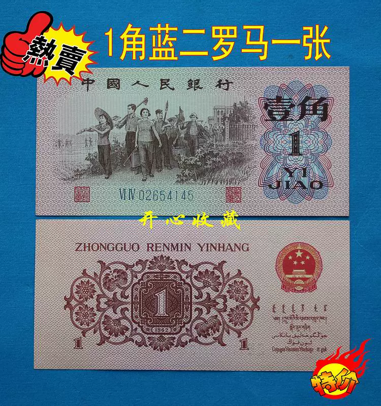 第三套人民币一角纸币二冠1角蓝二罗马二冠三
