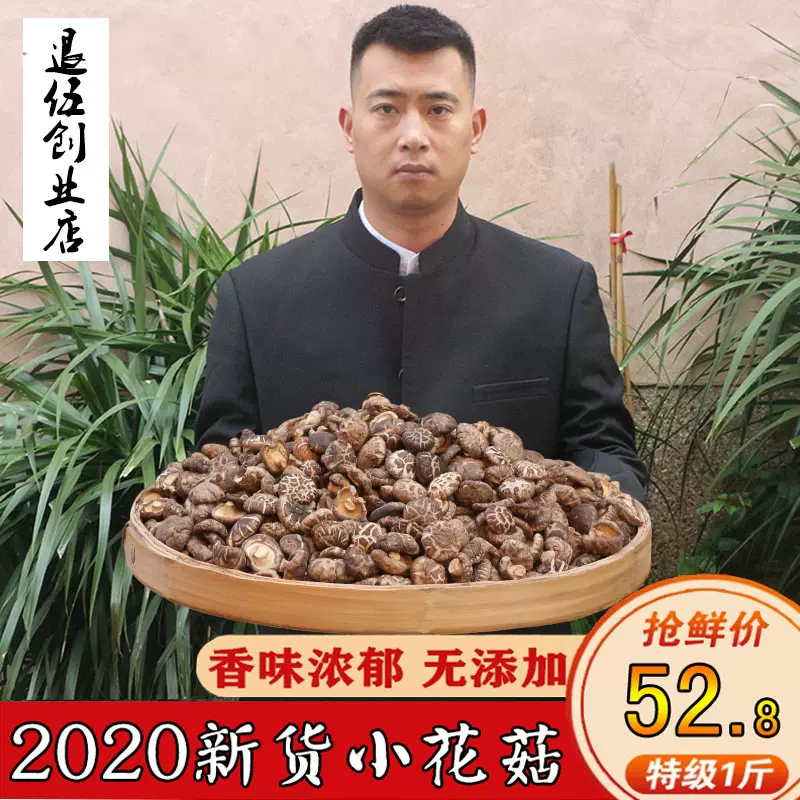 农家花菇冬菇干货特产天然野生特级肉厚椴木剪脚香菇