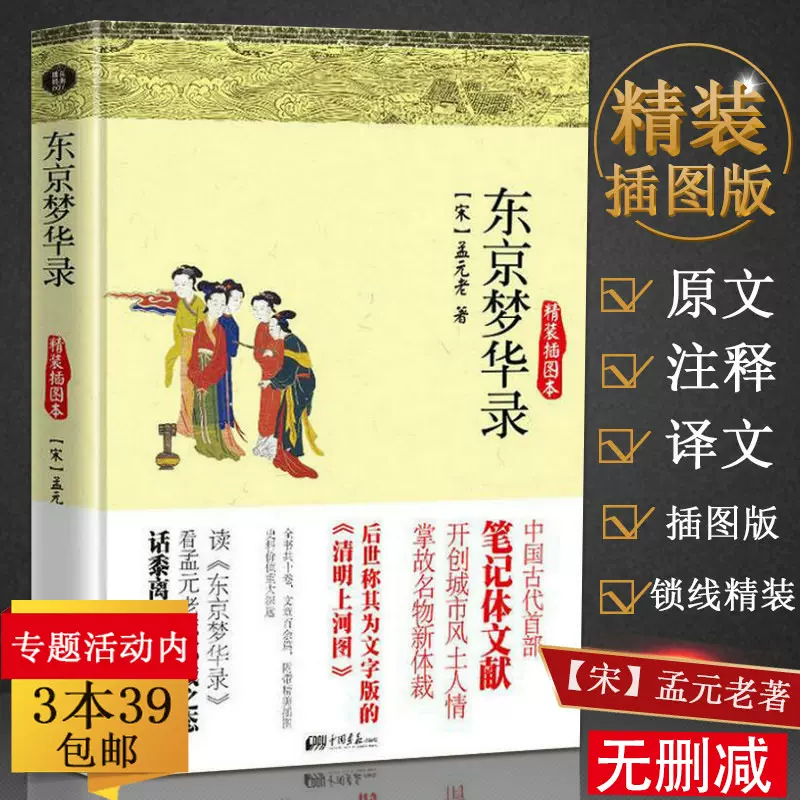 正版包邮东京梦华录孟元老精装笔记体散文追述北宋都城