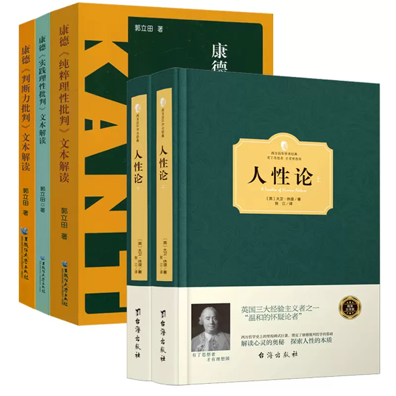 4册】人性论大卫休谟+康德三大批判：纯粹理性批判+实践理性批判+判断力