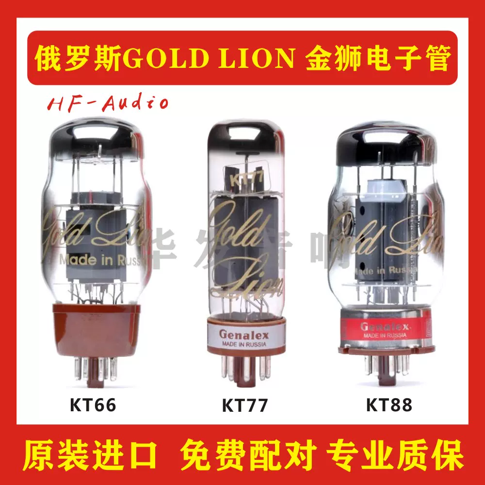 俄罗斯GOLD LION 金狮KT88 KT66 KT77 EL34 6V6电子管精密配对-Taobao