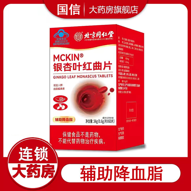 
Beijing Tongrentang Inner Court Used Genuine Ginkgo Leaf Monascus Tablets to lower blood lipids, middle-aged and elderly adults flagship store 9kk