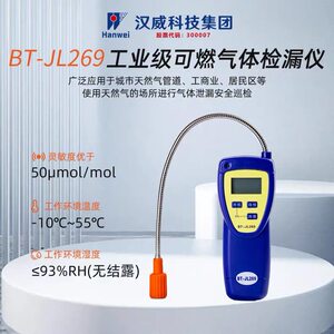 
Hanwei BT-JL269 combustible gas leak detector original genuine JL270 liquefied natural gas leak alarm
