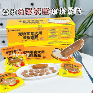 
Yihe dog snacks thumb sausage dog chicken ham sausage puppy snacks steamed dog food companion training reward