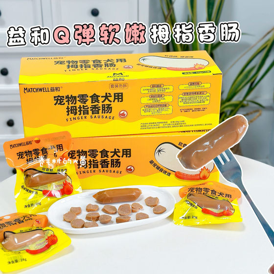 
Yihe dog snacks thumb sausage dog chicken ham sausage puppy snacks steamed dog food companion training reward