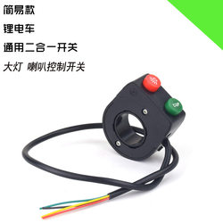 Electric Vehicle Lights, Horn Switch, Two-In-One Switch, Lithium Battery Car Two-Button Switch, Electric Vehicle Modification Parts