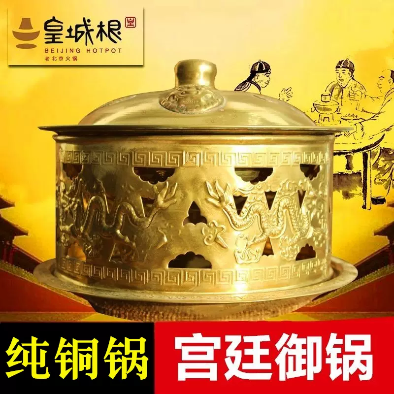 宮廷鍋（銅鍋）