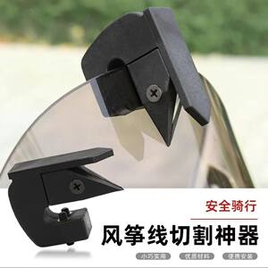 
Motorcycle riding kite string anti-cut safety artifact accessories universal modified windshield accessories for safe riding