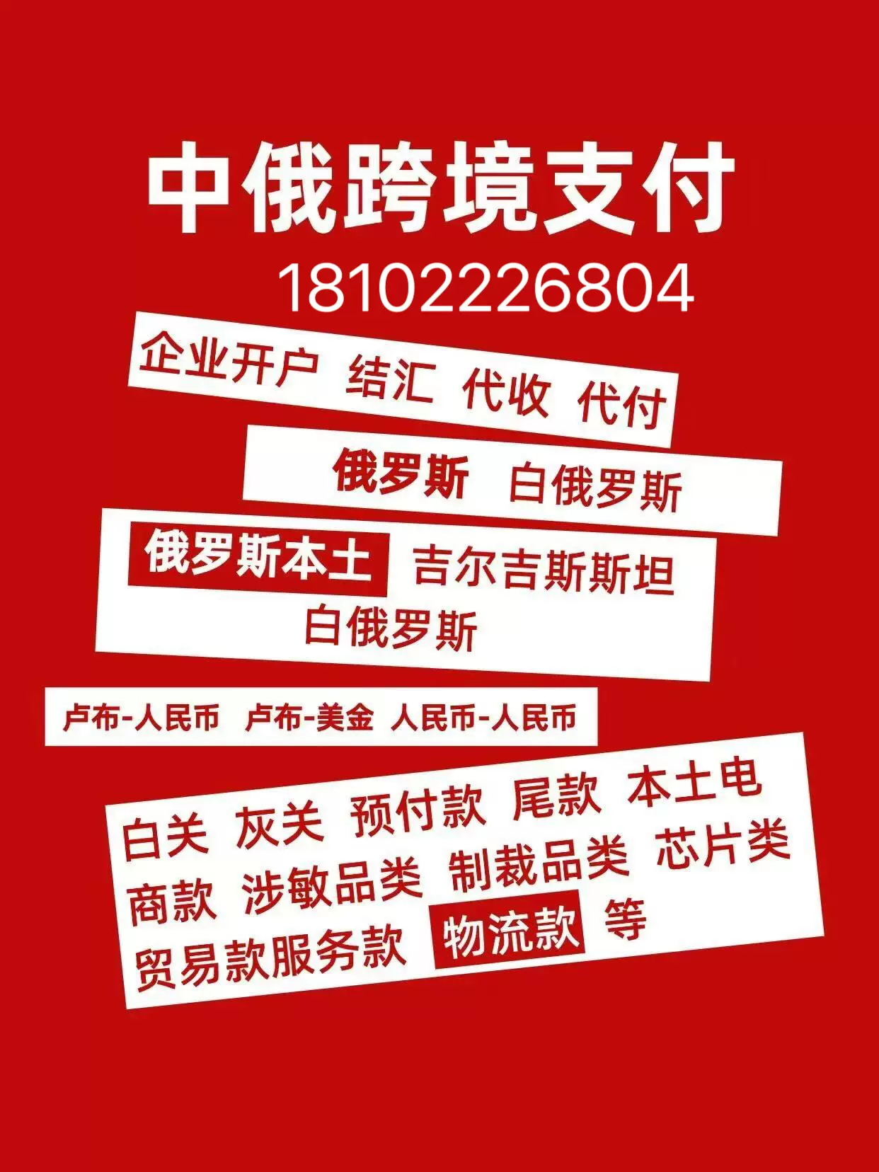 白俄罗斯银行代付汇去俄罗斯汇率优惠最快当天到安全可靠换