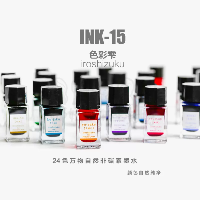 百乐钢笔墨水日本进口PILOT自然色24色全INK-15色彩雫iroshizuku-Taobao