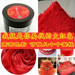 大紅色食用色素粉- Top 100件大紅色食用色素粉- 2024年3月更新- Taobao