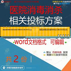 Hospital reusable equipment cleaning, disinfection and sterilization bidding plan Hospital disinfection service plan bidding plan