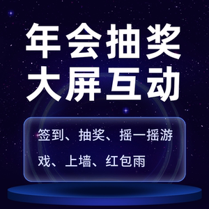 
Annual meeting lottery software shake horse racing wedding micro live 3d sign-in WeChat wall large screen interactive game