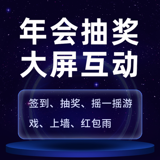 
Annual meeting lottery software shake horse racing wedding micro live 3d sign-in WeChat wall large screen interactive game