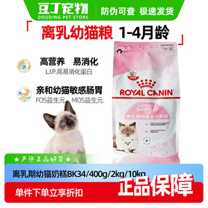 
Royal Cat Food BK34 Kitten Milk Cake 2kg Weaning Period 1-4 Months Cat Food Nutritional Staple Food for Kittens 10kg