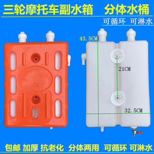
Three-wheeled motorcycle auxiliary water tank Zongshen Wanhu tricycle auxiliary water bucket brake shower double water tank water-cooled circulating water bucket