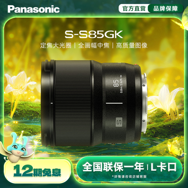 Panasonic S85 85mm/F1.8 Full frame micro-single large aperture fixed-focus lens L connector
