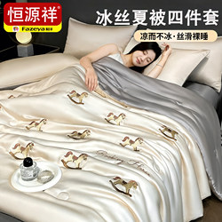 Hengyuanxiang Caiyang Ice Silk Summer Cooling Quilt Four-Piece Set Tencel Air Conditioning Quilt Four-Piece Set Machine Washable 2026 New Model