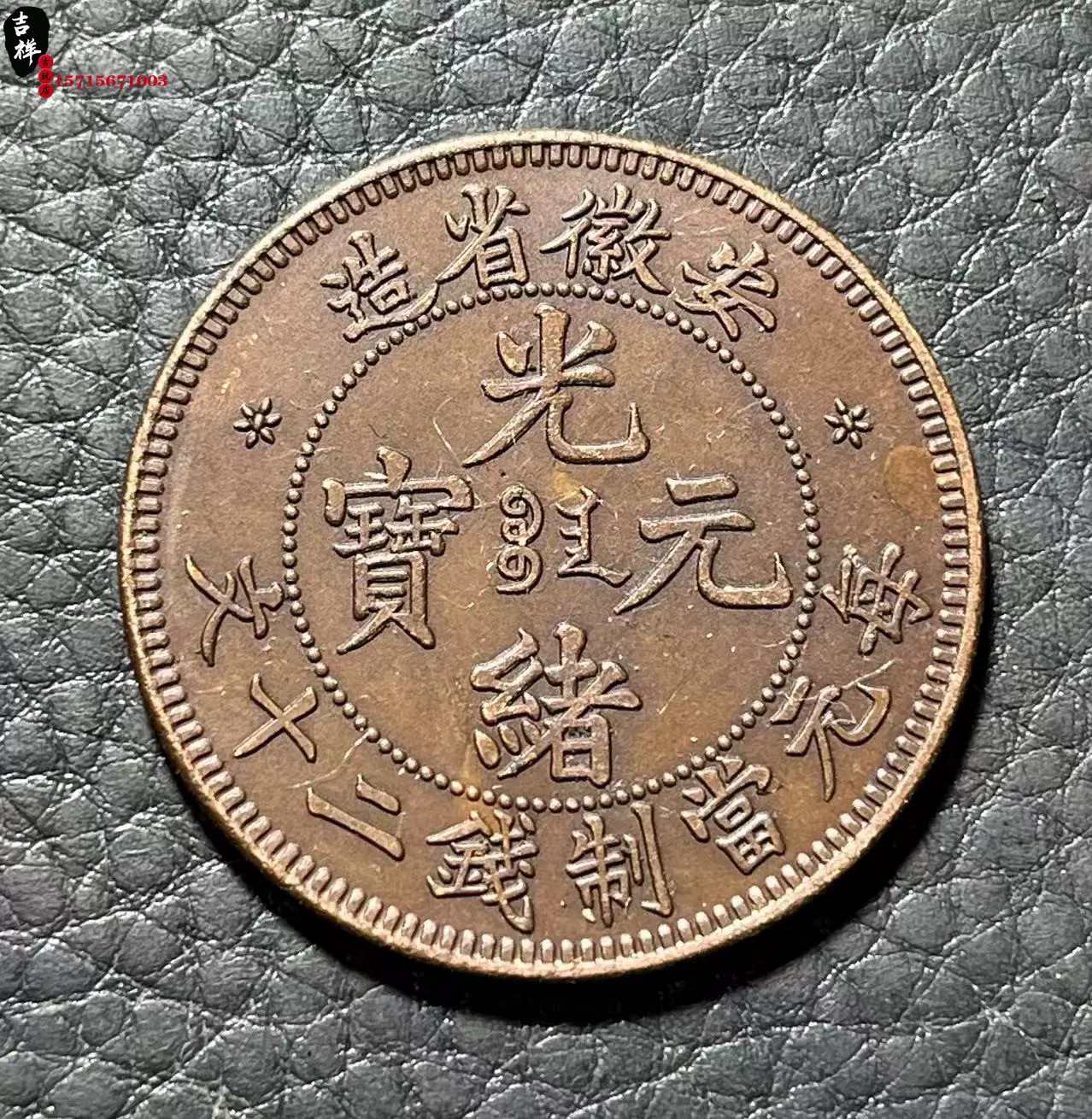 中国銅貨 光緒元寶 安徽省造 毎元當制銭二十文 銅幣 中国 M24070109