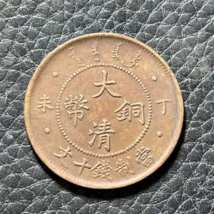 大清铜币十文- Top 1000件大清铜币十文- 2024年7月更新- Taobao