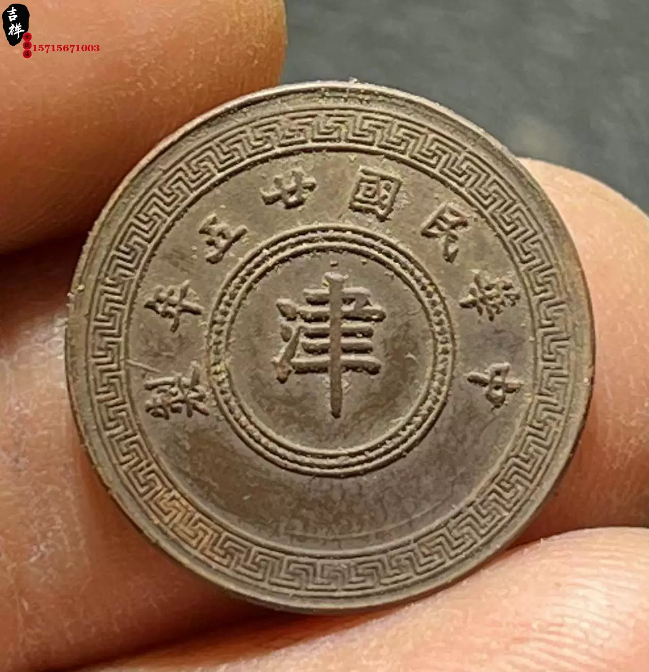 プチプラ 中華民国二十五年 伍拾枚 1936 銅貨 - コレクション