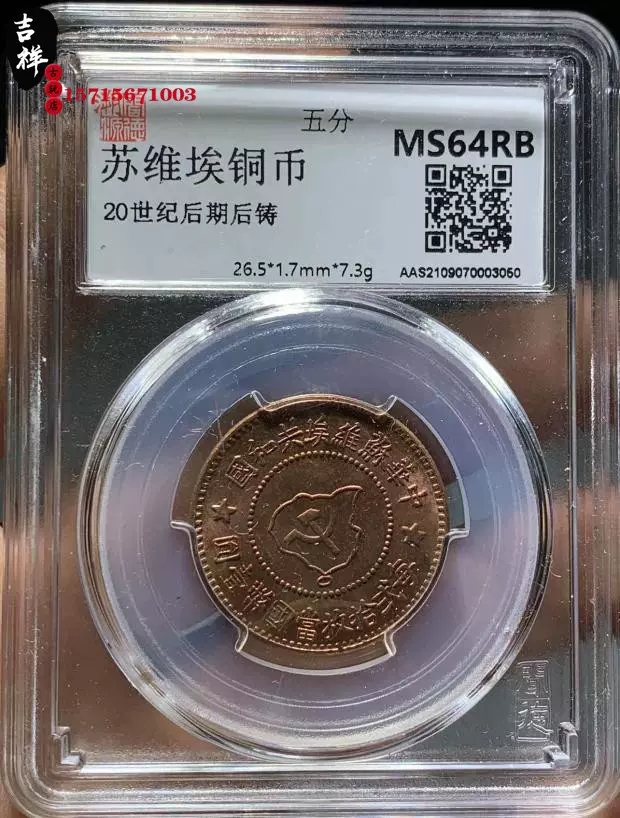 NGC鑑定幣MS64分)中華蘇維埃共和國五分（後鑄幣） | 蝦皮購物