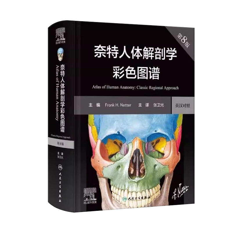 现货速发奈特人体解剖学彩色图谱第八版第8版人卫版医学生参考工具断层解剖图谱系统解剖人体解剖学彩色图谱