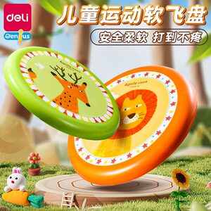 
Deli soft frisbee children's flying saucer toy hand throwing parent-child interactive game camping outdoor kindergarten sports competition
