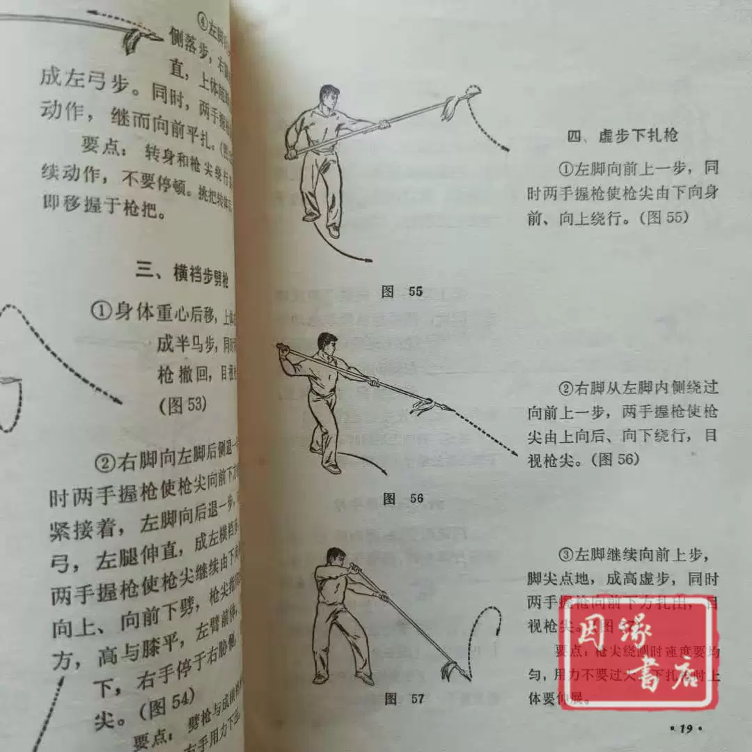 正版旧书 初级枪术 人民体育出版社