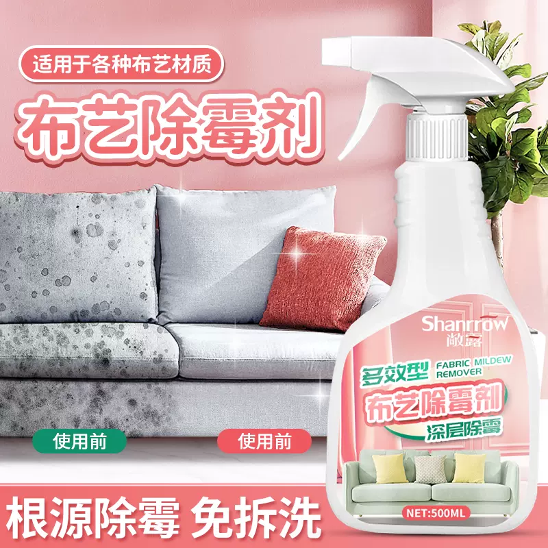 布艺除霉剂家用沙发窗帘桌布发霉去霉喷雾剂清洗顽固污渍