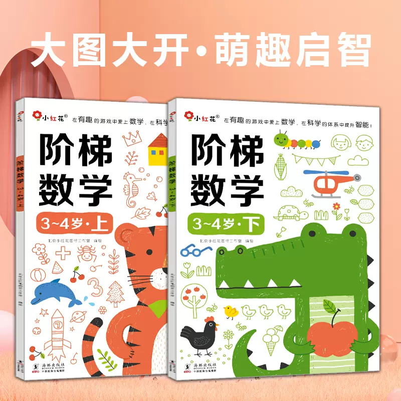 邦臣小红花阶梯数学3至4岁金全脑幼儿教辅