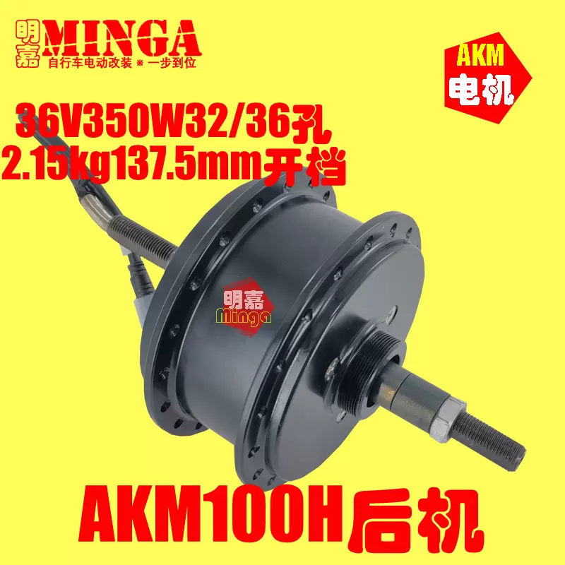 爱克玛AKM无刷有齿电机36V350W前/后轮毂电机自行车改装