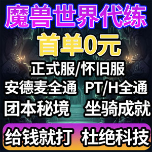 
World of Warcraft Player and Training Official Server 11.1 Andemai H Group Benmi Secret Realm Minimum Insurance Underground Fort Equipment