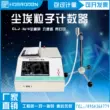 Máy đếm hạt bụi laser có độ chính xác cao Máy kiểm tra hạt lơ lửng trong phòng sạch phát hiện mức độ nhà xưởng không bụi