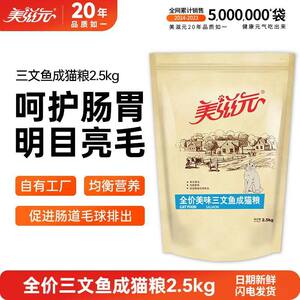 
Meiziyuan Salmon Cat Food Adult Cats and Kittens 2.5kg New Arrival Beautiful Hair Pastoral British Short American Short