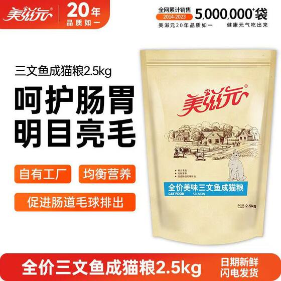 
Meiziyuan Salmon Cat Food Adult Cats and Kittens 2.5kg New Arrival Beautiful Hair Pastoral British Short American Short