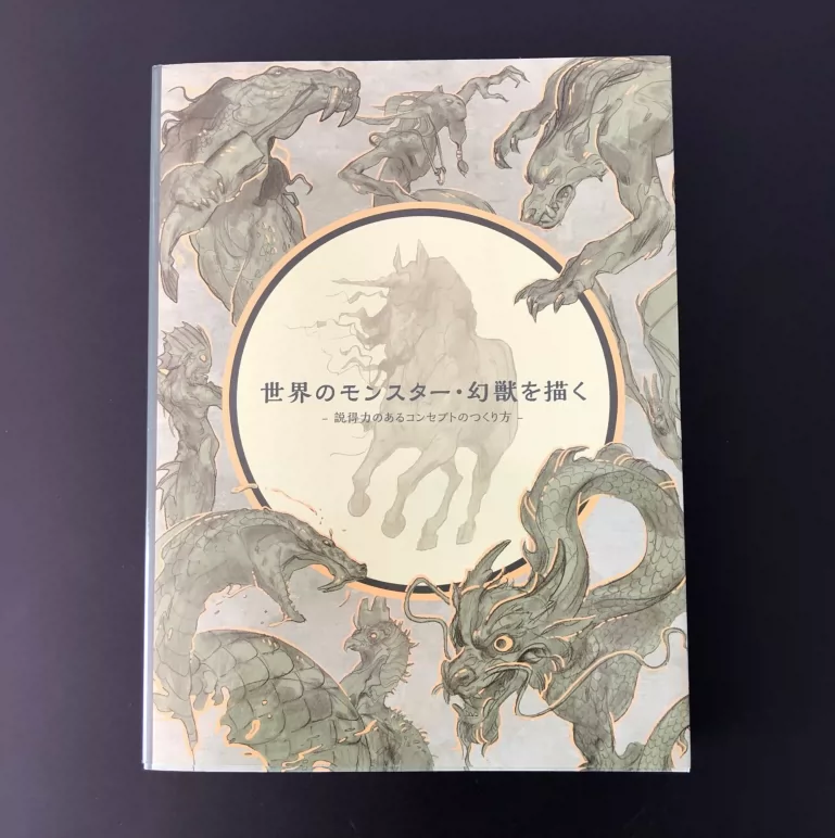 現貨 日版世界のモンスター 幻獣を描く神祕的野獸幻獸