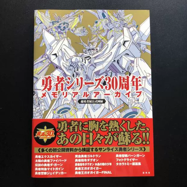 日版勇者系列勇者シリース30周年メモリアルアーカイフ