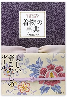 伝統を知り、今様に着る着物の事典时尚穿着和服的事典-Taobao